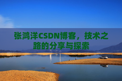张鸿洋CSDN博客,技术之路的分享与探索 张鸿洋CSDN博客,技术之路的分享与探索